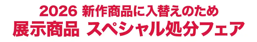 フランスベッド特別価格フェア開催