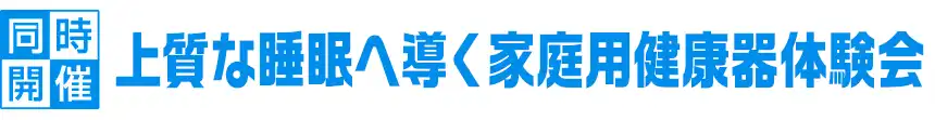 フランスベッド特別価格フェア開催