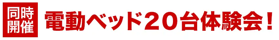 フランスベッド特別価格フェア開催