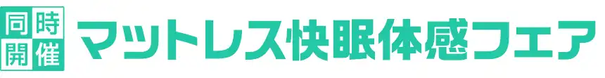 フランスベッド特別価格フェア開催