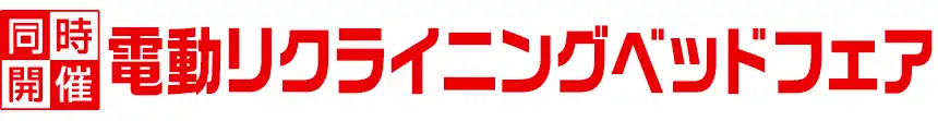 同時開催　電動リクライニングフェア　特別価格