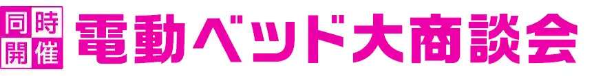 フランスベッド特別価格フェア開催