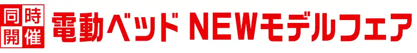 フランスベッド特別価格フェア開催