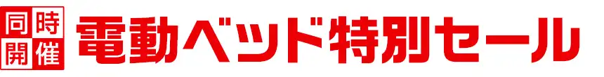 フランスベッド特別価格フェア開催