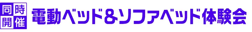 フランスベッド特別価格フェア開催