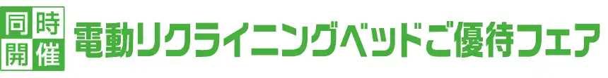 フランスベッド特別価格セール開催