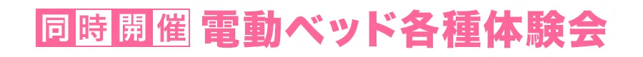 同時開催 電動リクライニングフェア 特別価格