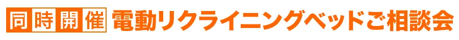 同時開催　電動リクライニングフェア　特別価格