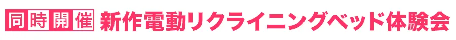 同時開催 電動リクライニングフェア 特別価格