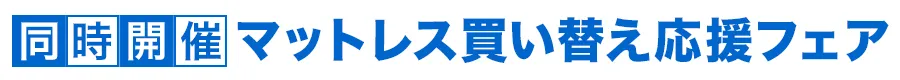 同時開催 電動リクライニングフェア 特別価格