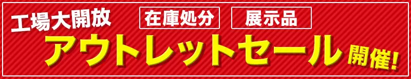 同時開催　電動リクライニングフェア　特別価格