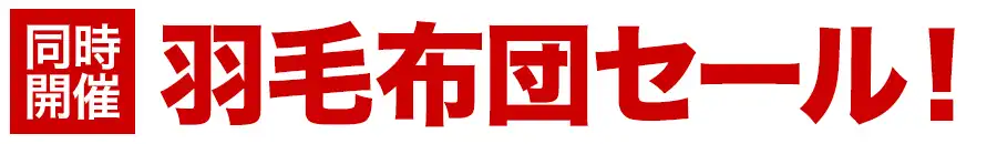 フランスベッド特別価格フェア開催