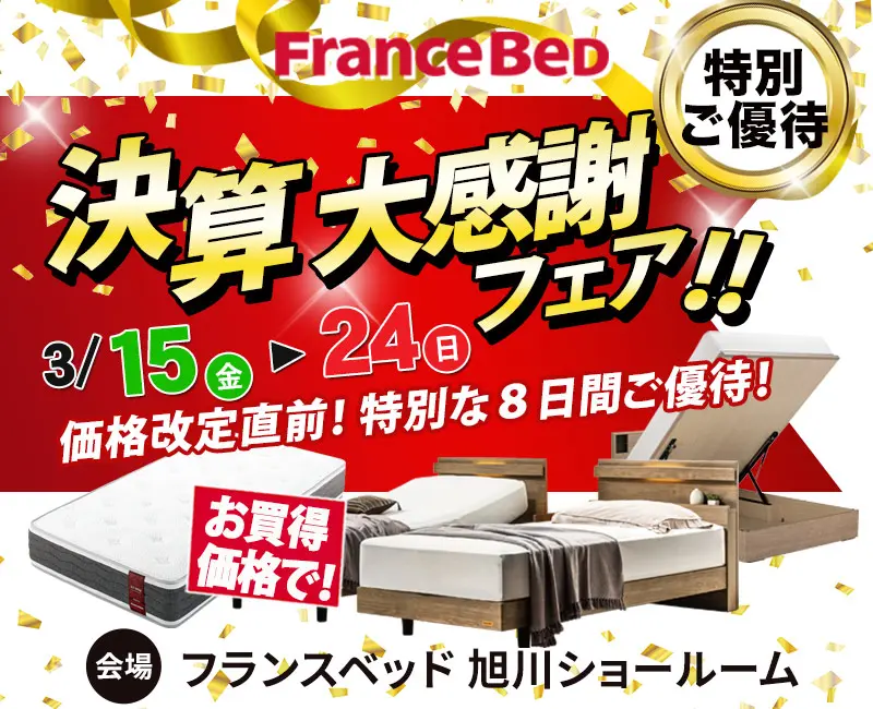 フランスベッド歳末スペシャルベッドフェア!