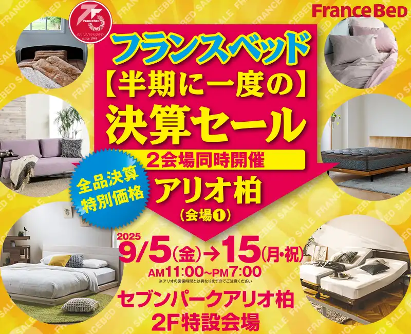 フランスベッド【半期に一度の】決算セール