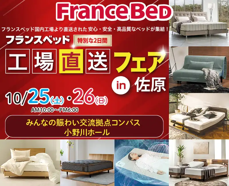 フランスベッド工場直送フェア