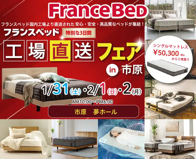 フランスベッド工場直送フェア