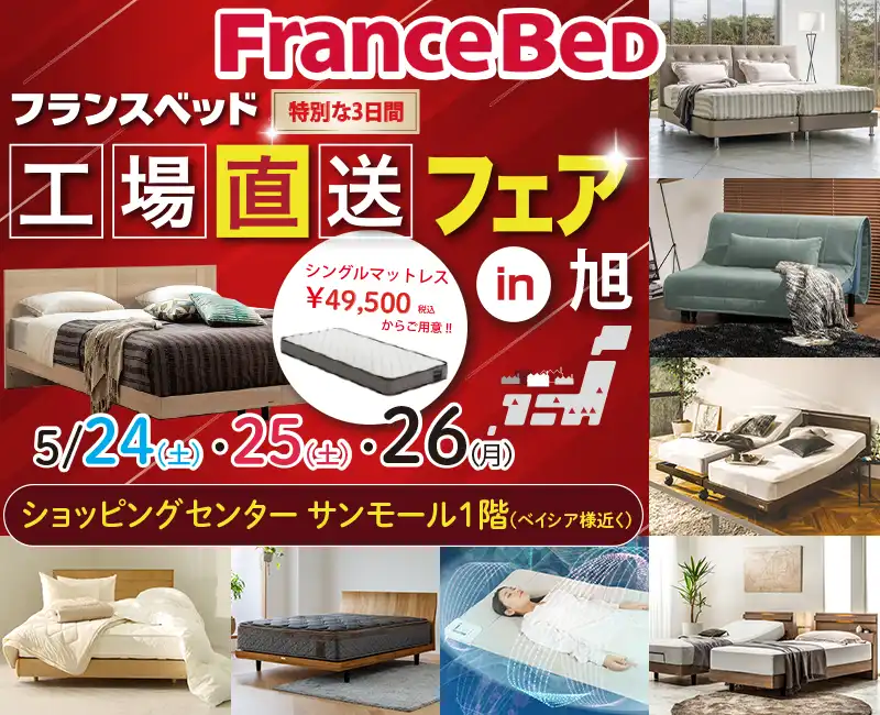 フランスベッド工場直送フェア