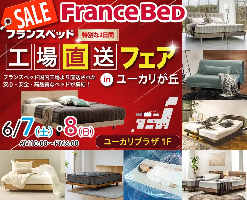 フランスベッド工場直送フェア