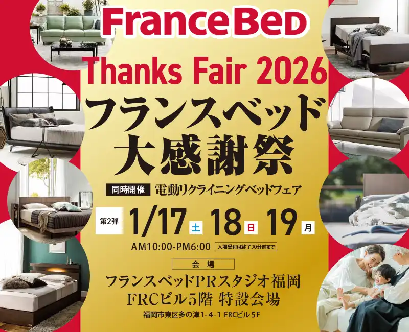 フランスベッド大感謝祭