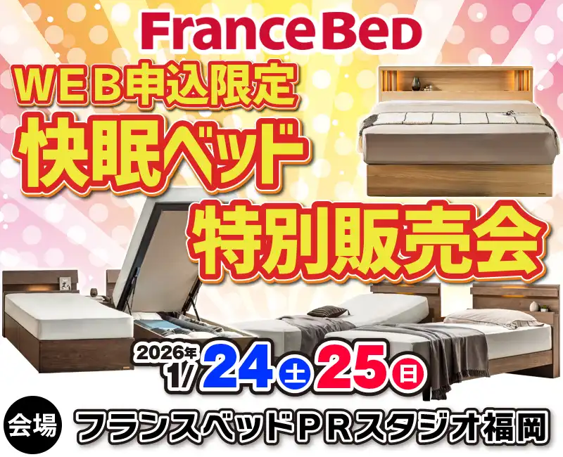 フランスベッド【WEB申込限定】快眠ベッド特別販売会！