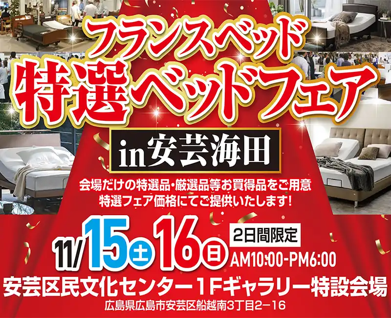 フランスベッド特選ベッドフェア
