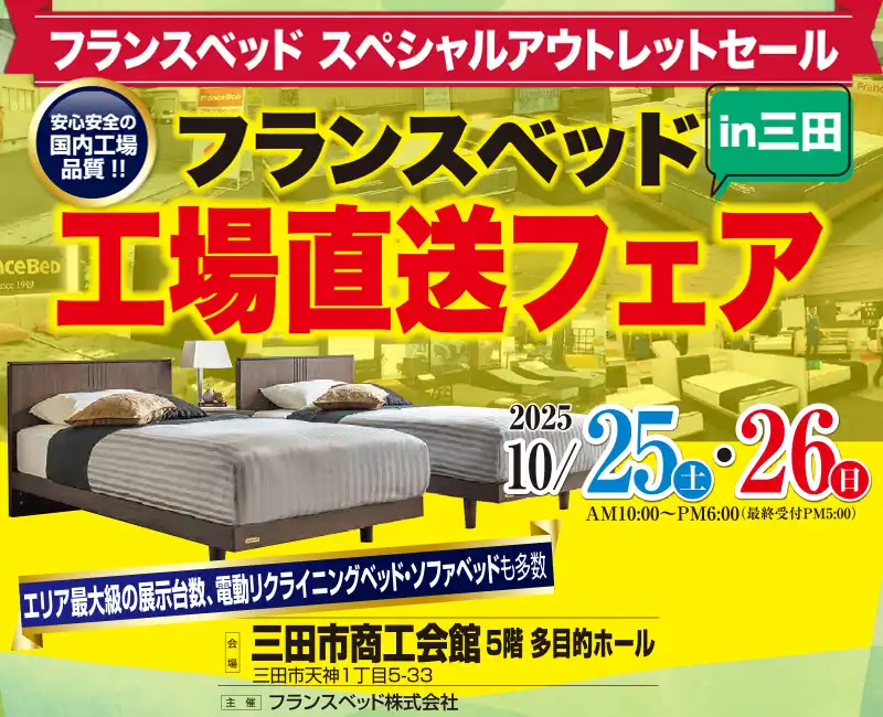 フランスベッド工場直送フェア