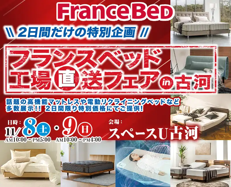 フランスベッド工場直送フェア