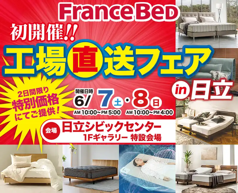 フランスベッド工場直送フェア