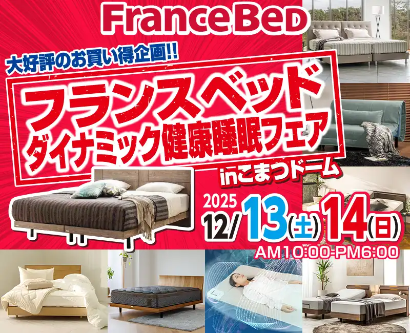 フランスベッドダイナミック健康睡眠フェア