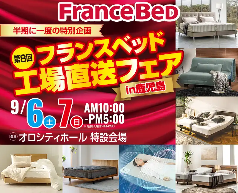 フランスベッド工場直送フェア