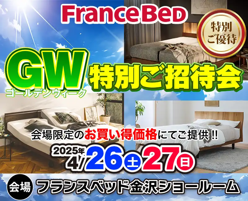 フランスベッドGW特別ご招待会