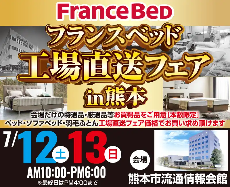 フランスベッド工場直送フェア