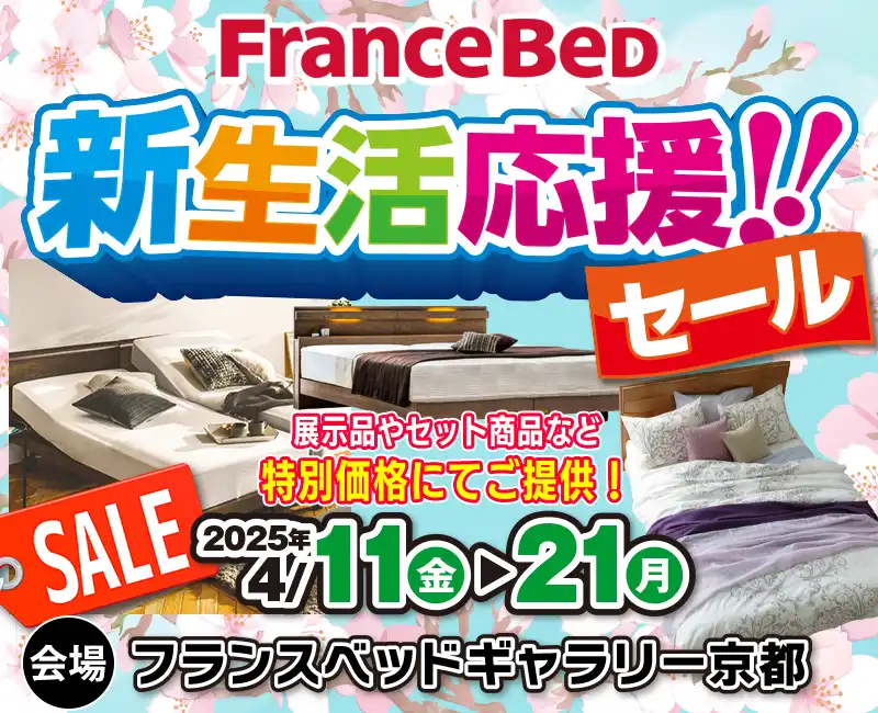 フランスベッド快眠ベッドご優待フェア