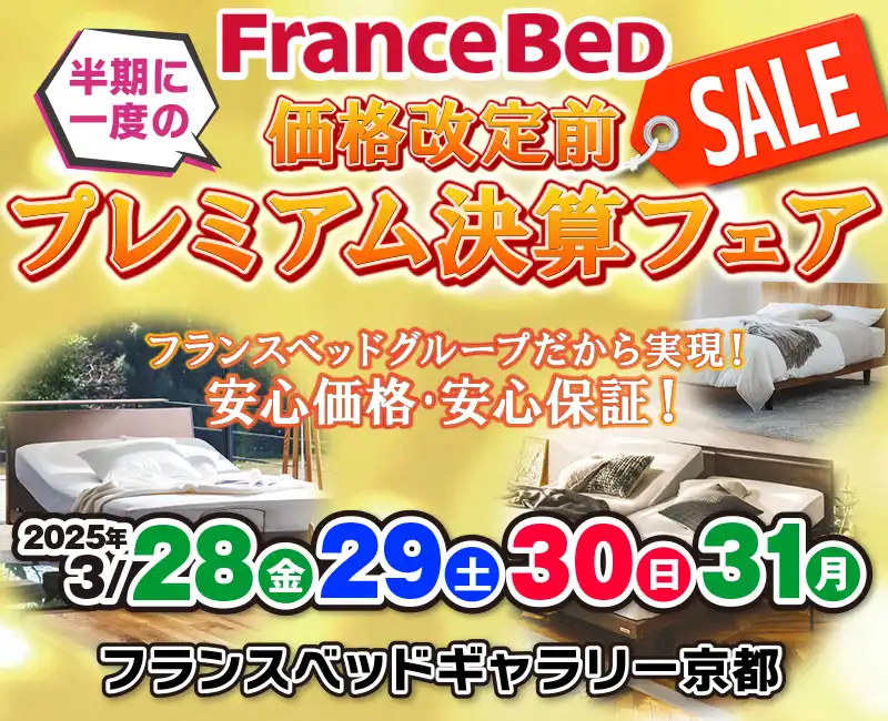 フランスベッド快眠ベッドご優待フェア