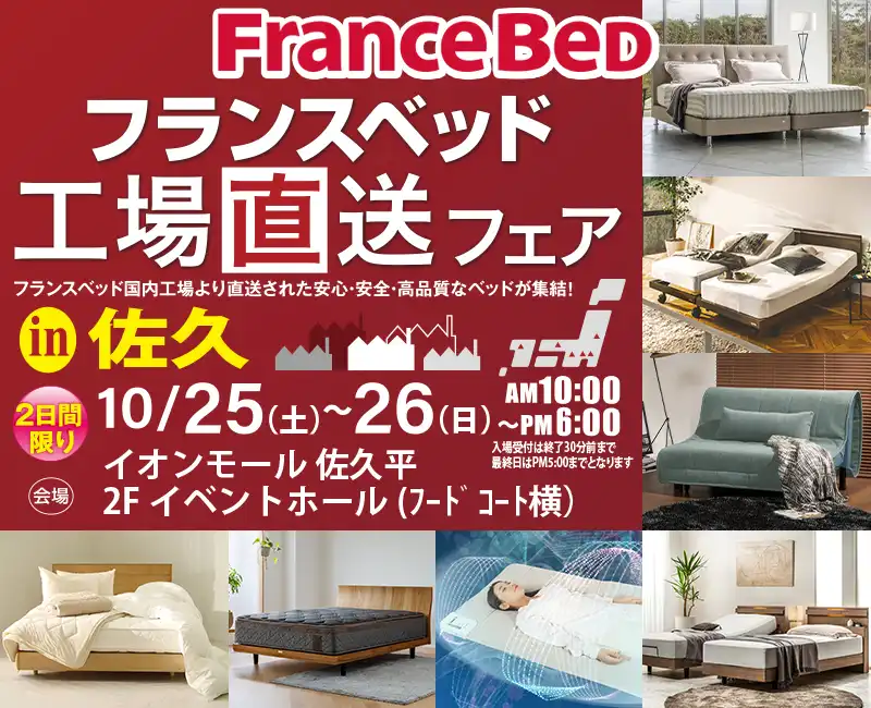 フランスベッド工場直送フェア
