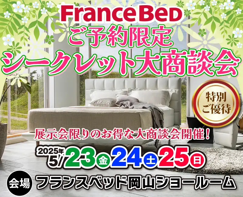 フランスベッドご予約限定シークレット大商談会