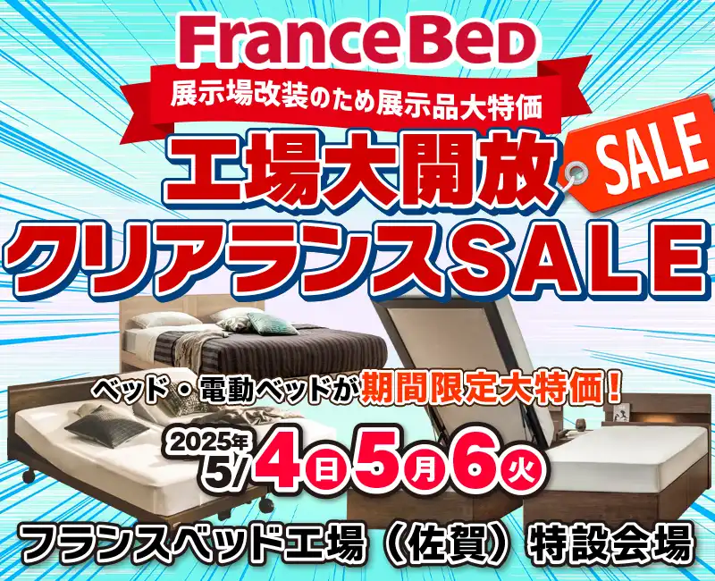 フランスベッド工場大開放プレミアムSALE！