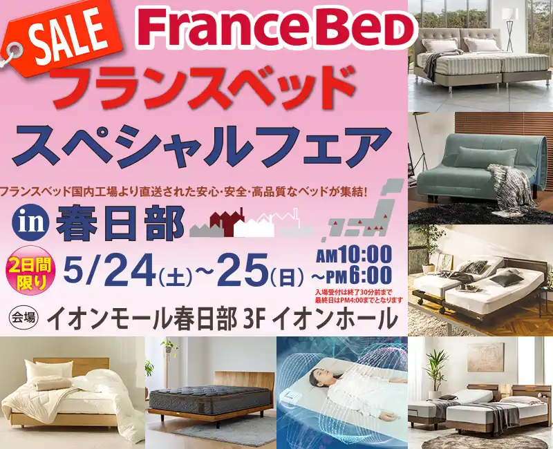 フランスベッドスペシャルフェア