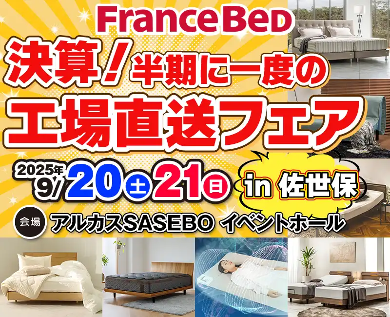 フランスベッド決算!半期に一度の工場直送フェア