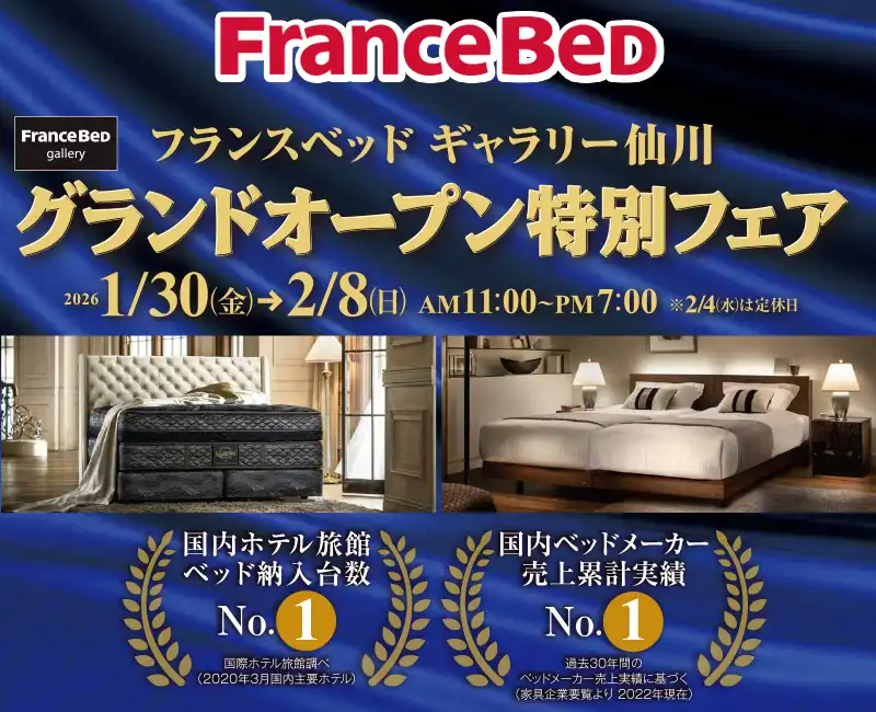 フランスベッドグランドオープン特別フェア