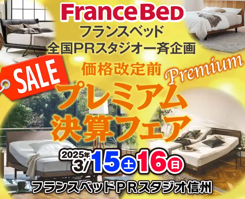 フランスベッドPREMIUM FAIR