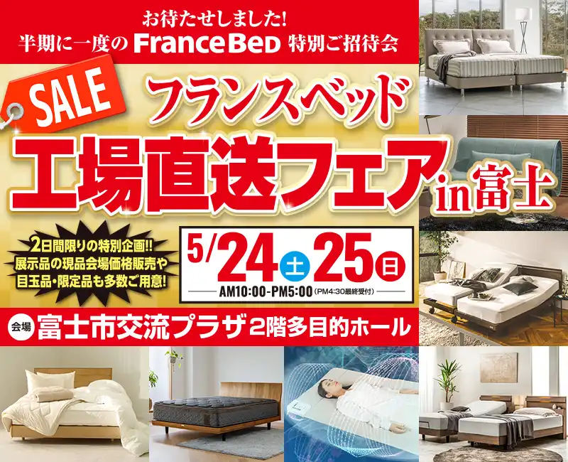 フランスベッド工場直送フェア