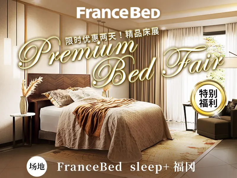 Francebed精品床展