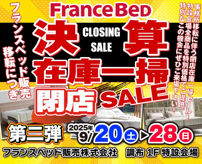 フランスベッド決算在庫一掃セール！