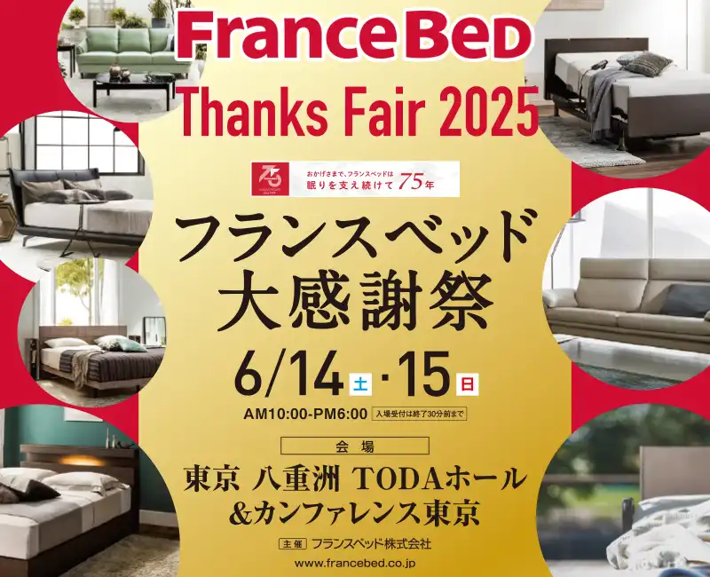 フランスベッド大感謝祭