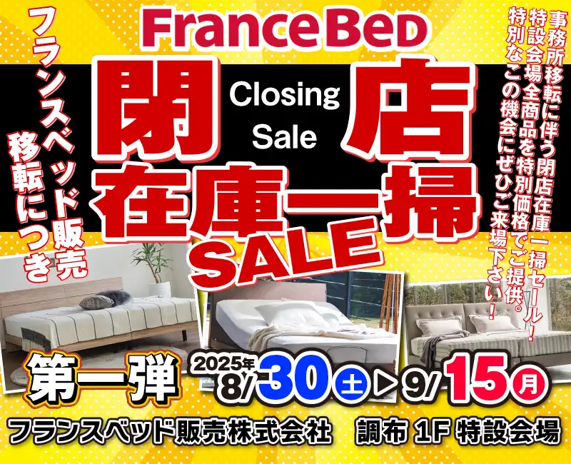 フランスベッド販売 調布1F・東京