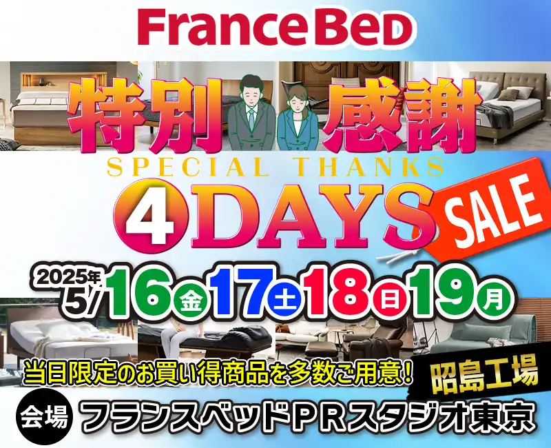 フランスベッド特別感謝4DAYS