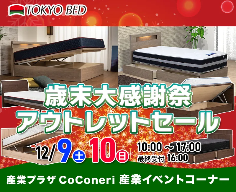 東京ベッド 練馬産業プラザCoConeri