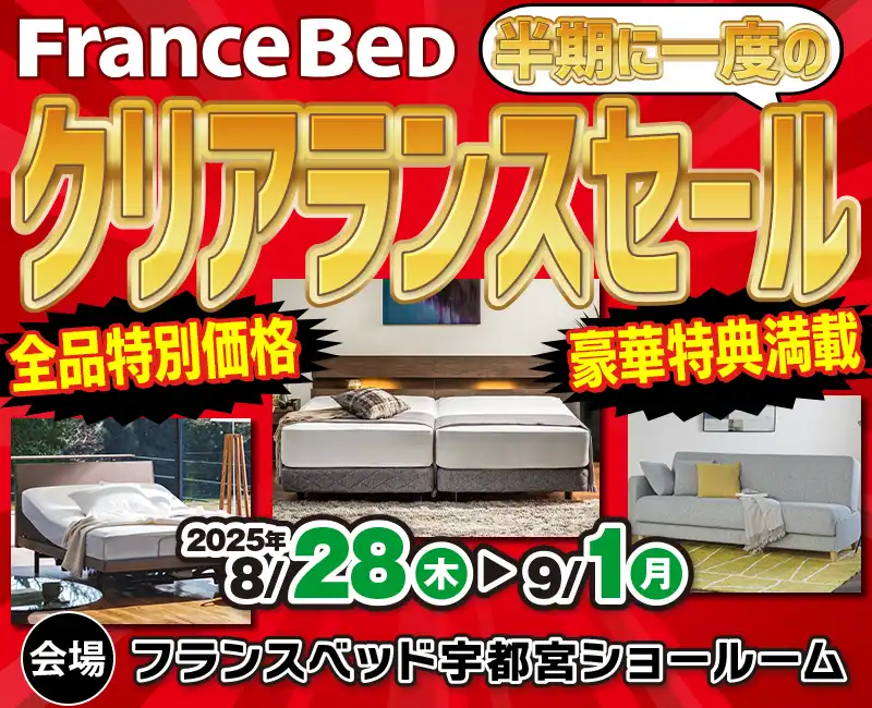 フランスベッド半期に一度のクリアランスセール