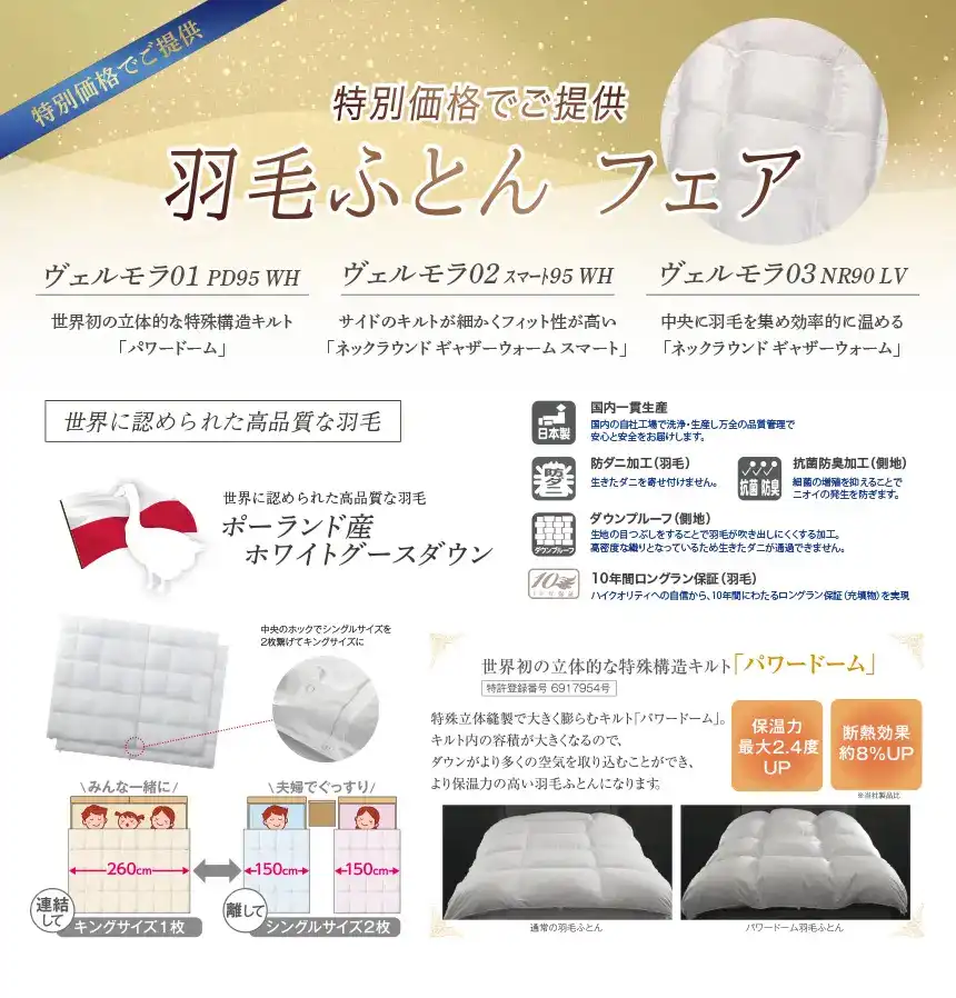 羽毛布団　ヴェルモラ　ポーランド産ホワイトグースダウン　高品質　フランスベッド